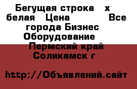 Бегущая строка 21х72 белая › Цена ­ 3 950 - Все города Бизнес » Оборудование   . Пермский край,Соликамск г.